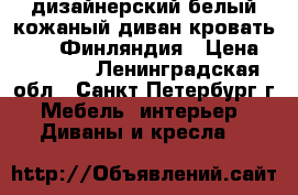 дизайнерский белый кожаный диван-кровать bobox Финляндия › Цена ­ 16 000 - Ленинградская обл., Санкт-Петербург г. Мебель, интерьер » Диваны и кресла   